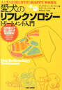 愛犬のリフレクソロジートリートメント入門 人と犬のココロとカラダのHappy Work 