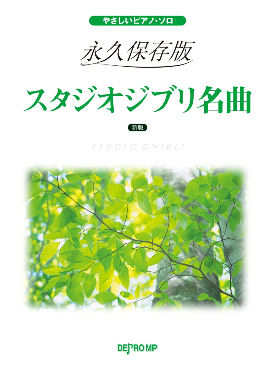 永久保存版　スタジオジブリ名曲