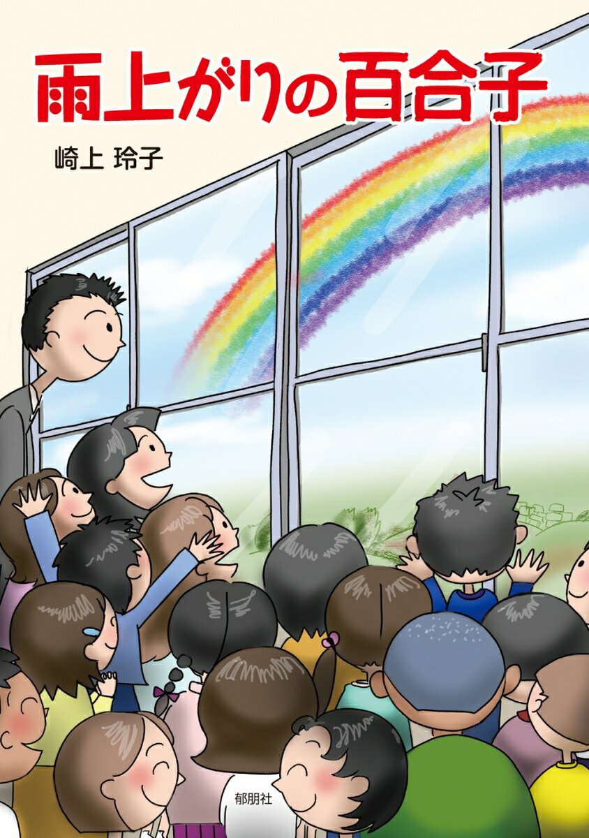 雨上がりの百合子 [ 崎上　玲子 ]