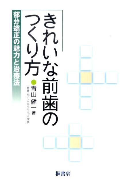 きれいな前歯のつくり方