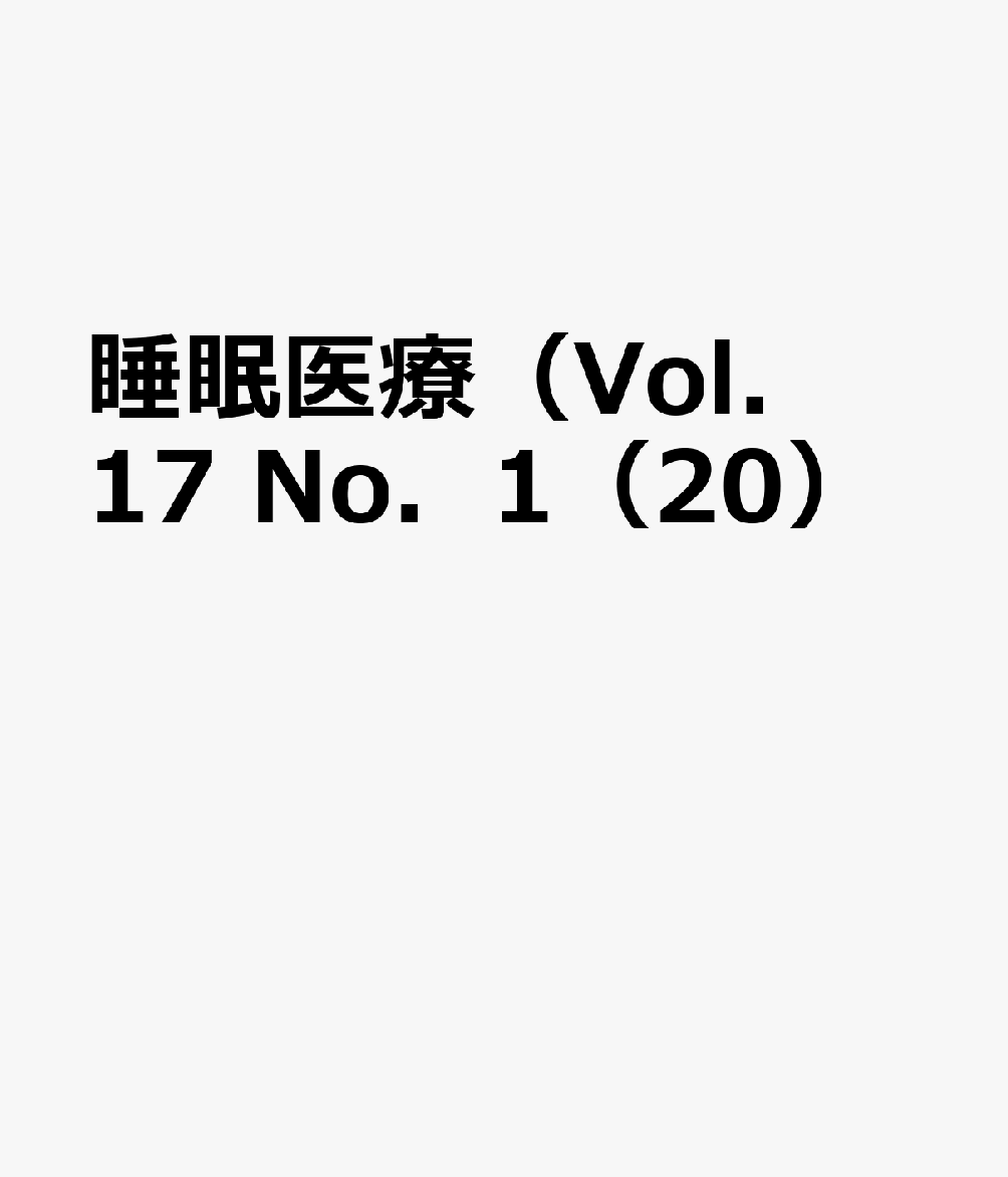 睡眠医療（Vol．17 No．1（20）