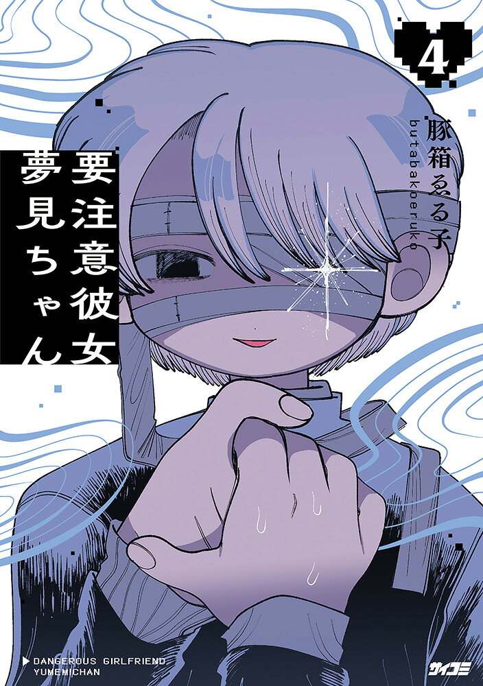 要注意彼女　夢見ちゃん 4巻