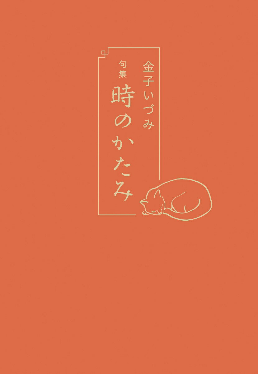 句集　時のかたみ