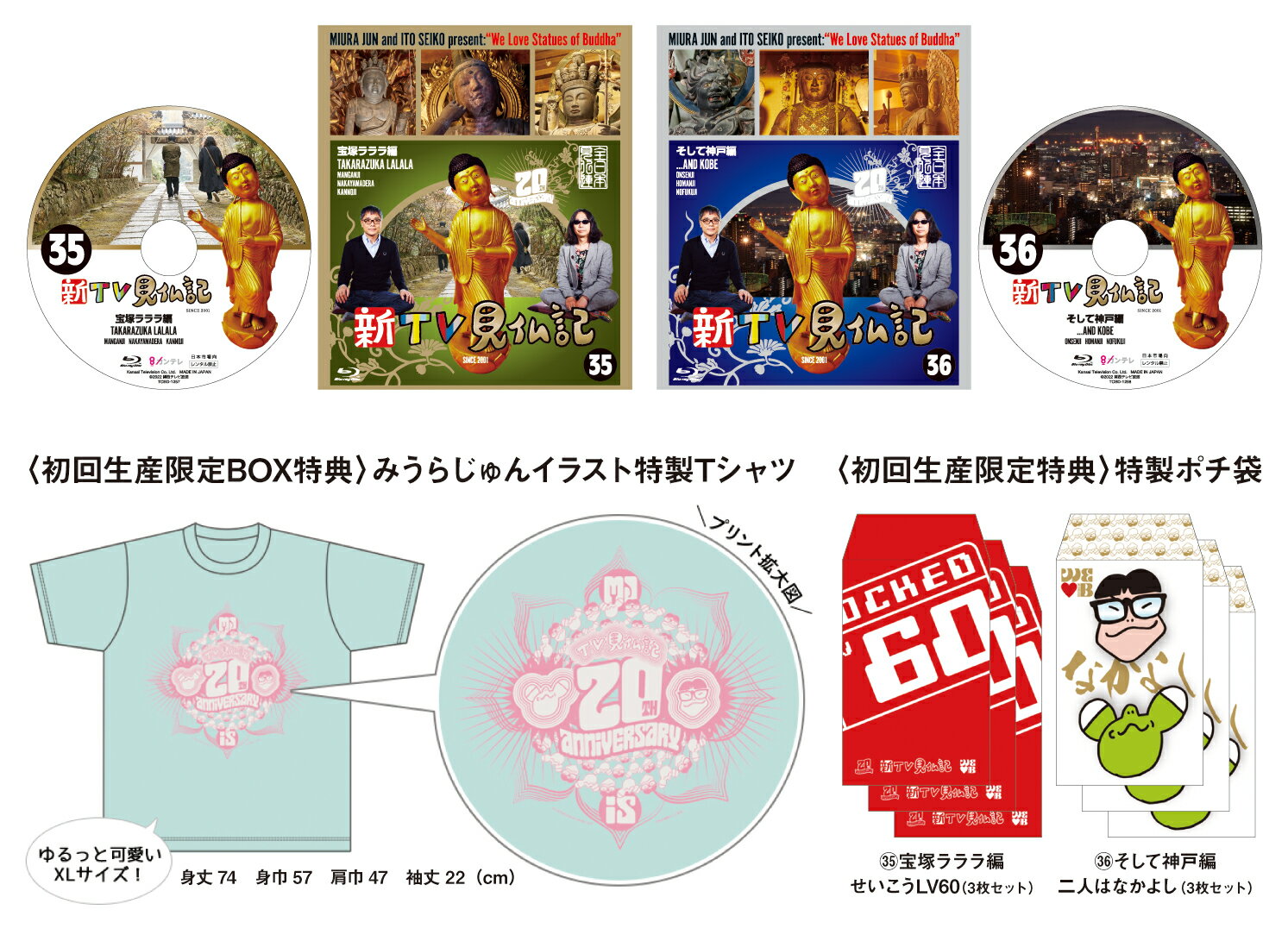 楽天楽天ブックスTV見仏記20周年記念 みうらじゅんイラスト特製Tシャツ＆Blu-ray2巻パック＜初回限定版＞【Blu-ray】 [ みうらじゅん ]