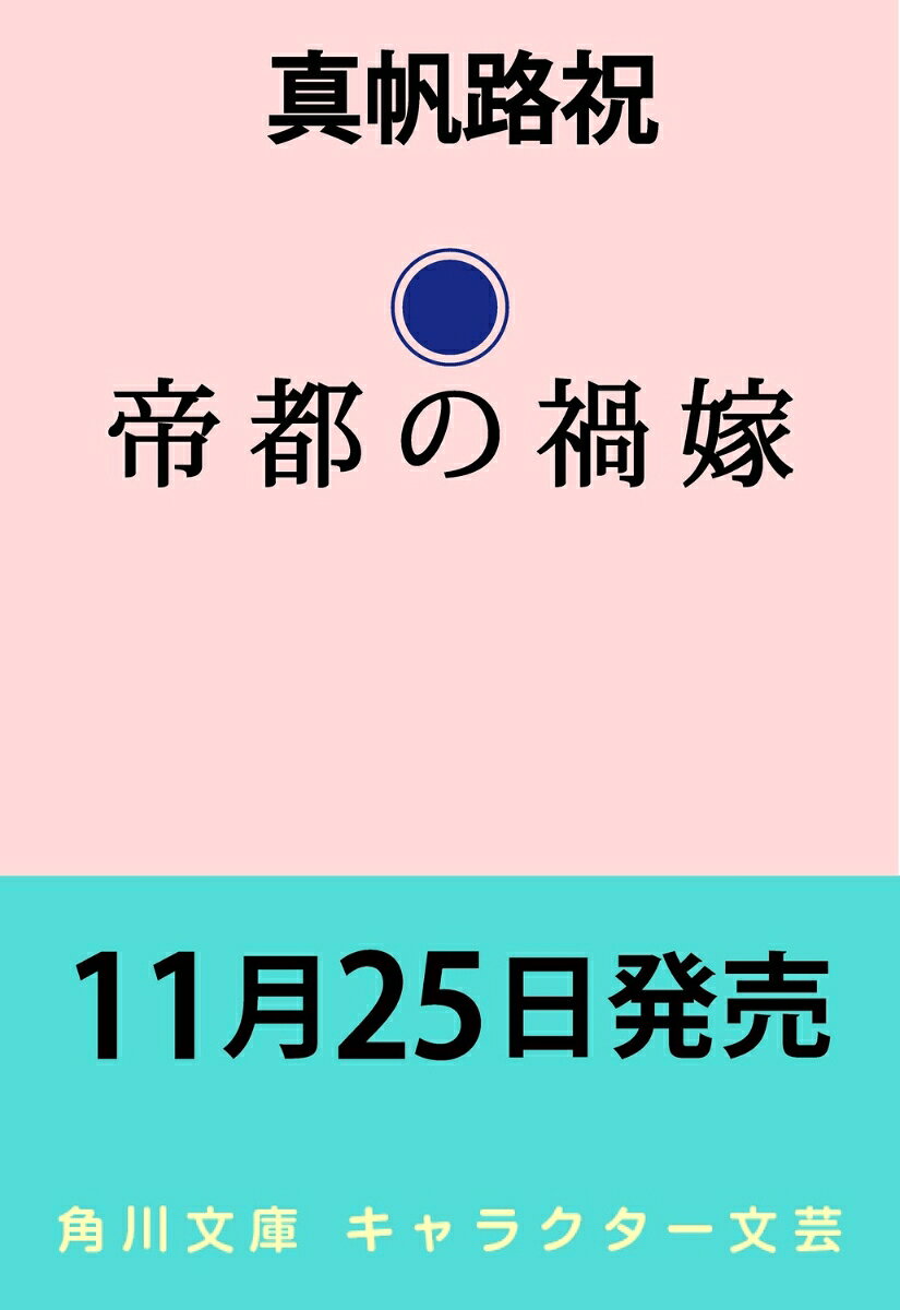 帝都の禍嫁