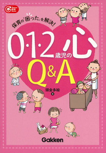 0・1・2歳児の心Q＆A