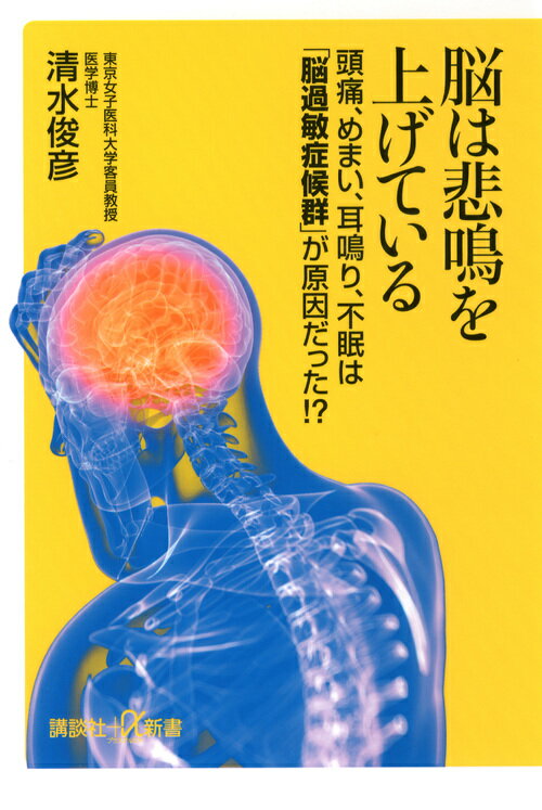 脳は悲鳴を上げている　頭痛、めま