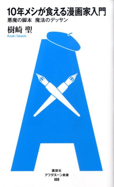 10年メシが食える漫画家入門