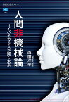 人間非機械論　サイバネティクスが開く未来 （講談社選書メチエ） [ 西田 洋平 ]