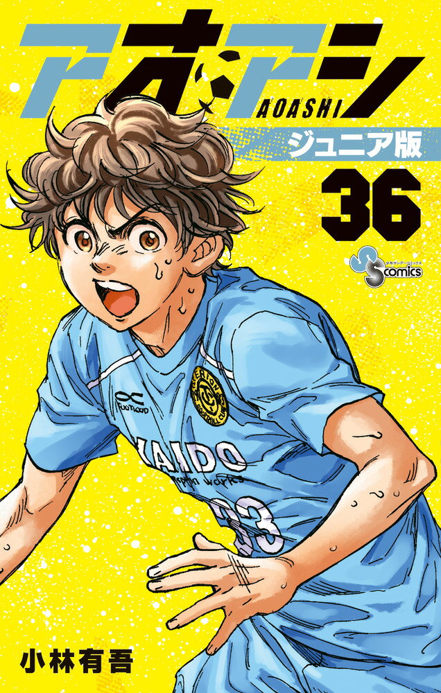 楽天市場】アオアシ ジュニア版(本・雑誌・コミック)の通販 楽天市場】アオアシ ジュニア版(本・雑誌・コミック)の通販