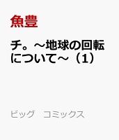 チ。-地球の運動についてー