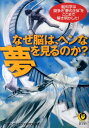 なぜ脳は、ヘンな夢を見るのか？ 脳科学は謎多き“夢の正体”をここまで解き明かした！ （Kawade夢文庫） [ ライフ・サイエンス研究班 ]