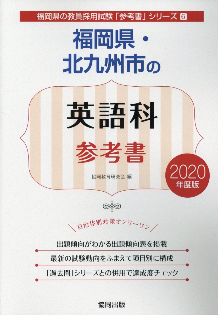 福岡県・福岡市・北九州市の英語科参考書（2020年度版）