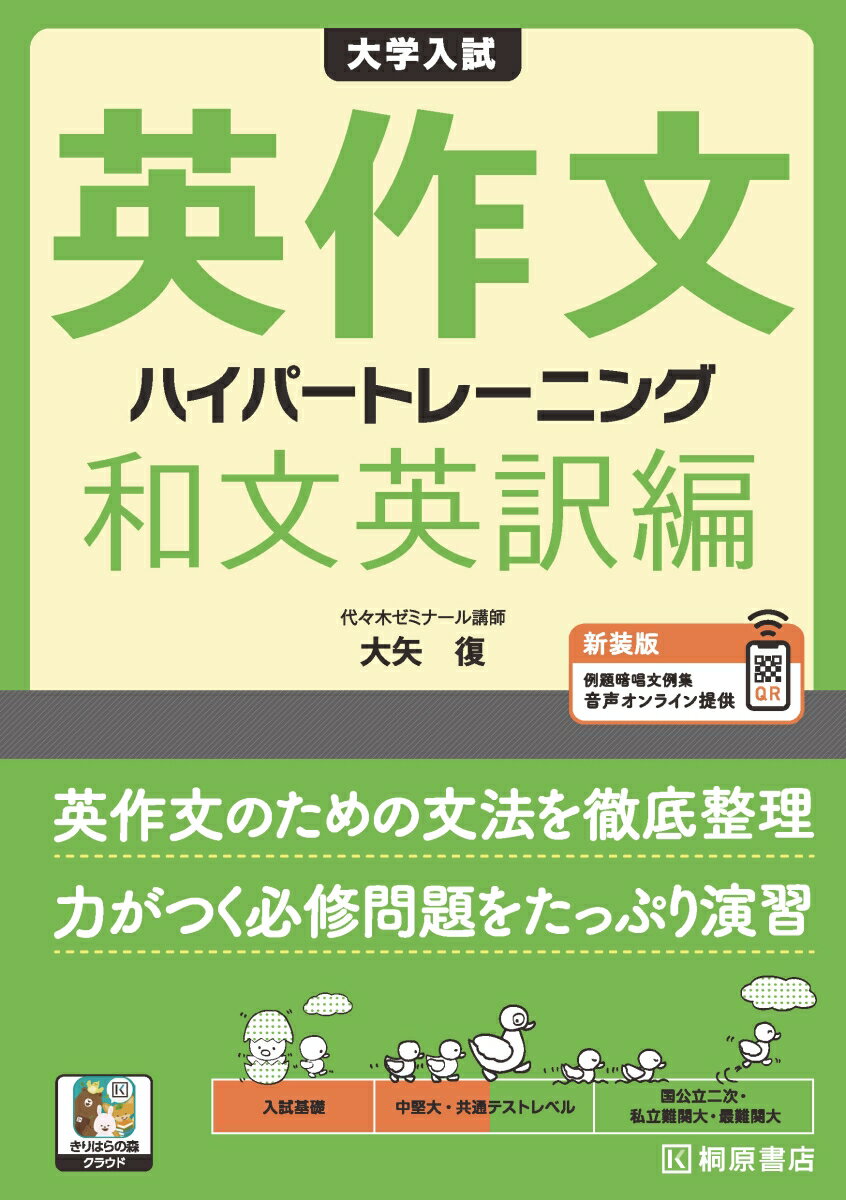 大学入試 英作文 ハイパートレーニング 和文英訳編 新装版