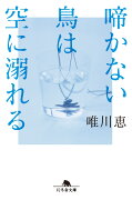 啼かない鳥は空に溺れる