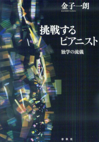 挑戦するピアニスト 独学の流儀 [ 金子一朗 ]