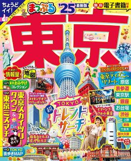 まっぷる 東京'25の表紙