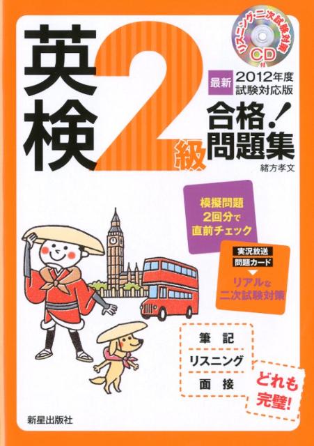 英検2級合格！問題集（〔最新2012年度試験対応版〕）