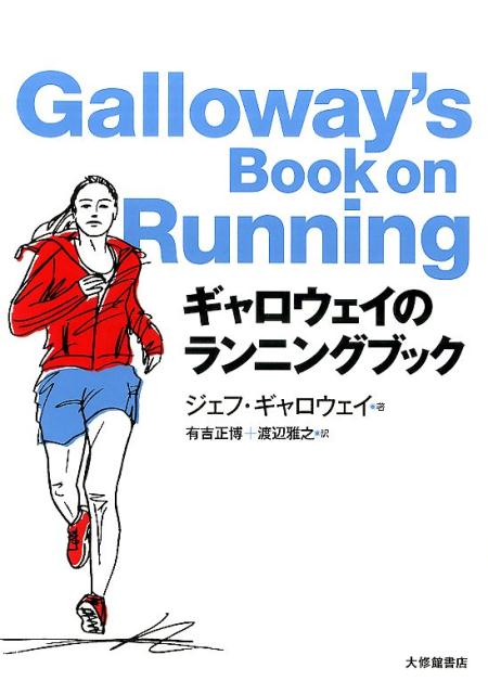 米国ランニング界のカリスマコーチが長年の指導経験から導き出したランニングの神髄を伝授！障害予防、食事法、シューズ、ダイエットに関する情報のほか、ジョギングとウォーキングを組み合わせた無理のないトレーニング方法を紹介。競技レベル別の具体的なトレーニング計画を例示している。