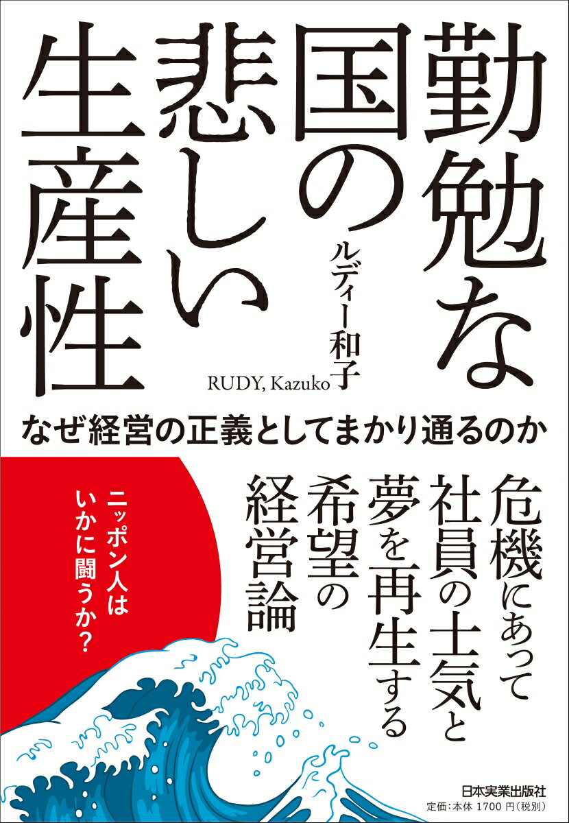 勤勉な国の悲しい生産性