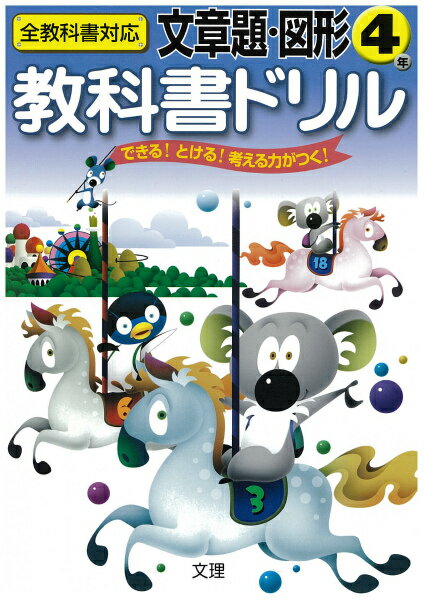 文章題・図形（4年） （小学教科書ドリル）