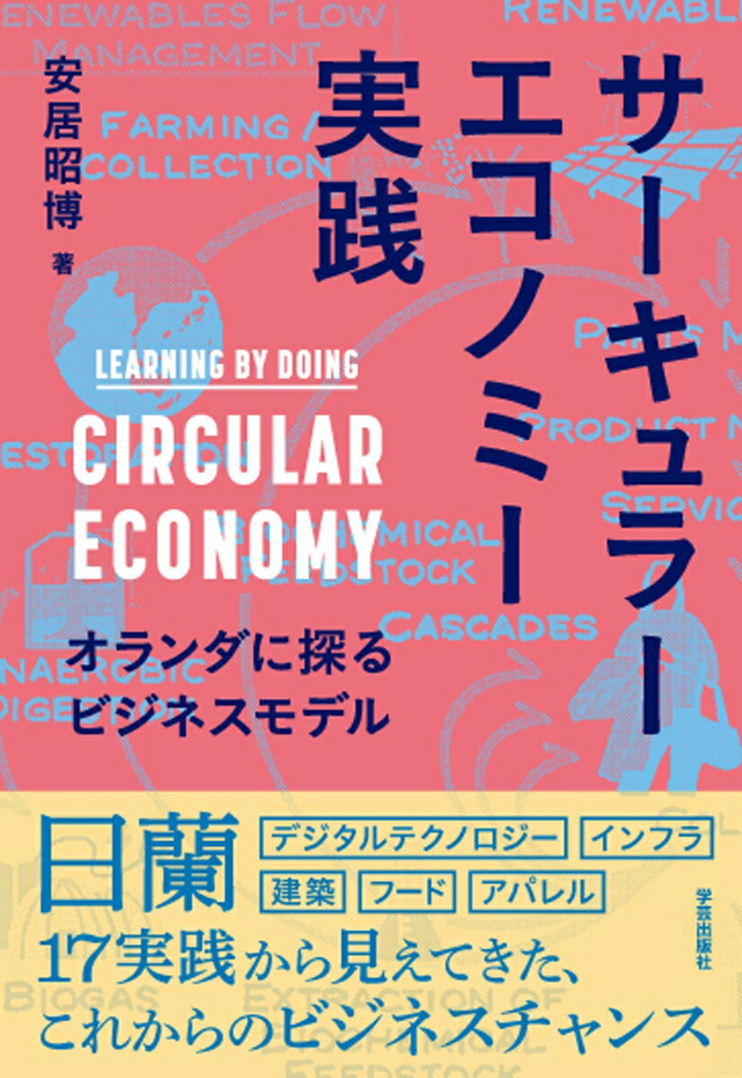 デジタルテクノロジー、インフラ、建築、フード、アパレル等、官民一体で先進的サーキュラーエコノミーへ移行するオランダ。廃棄を出さない仕組みづくりは、経済効果創出・環境負荷軽減・リスク管理等を同時に達成する手法として世界の注目を集める。欧州５年間と国内での調査による日蘭１７事例で見えてきた、大きなビジネスチャンス。