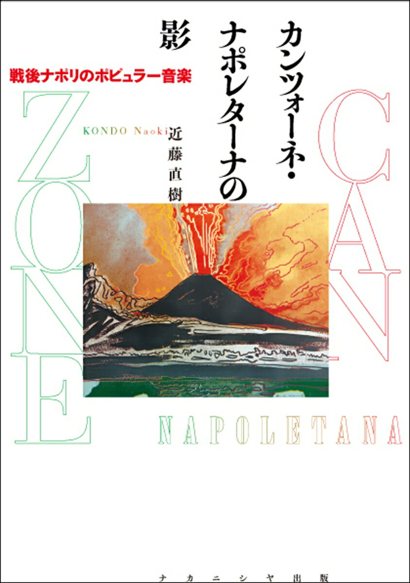 ｎｏｎ　ｓｏｌｏ　’Ｏ　ｓｏｌｅ　ｍｉｏ“オ・ソーレ・ミオ”だけじゃない。戦後ナポリに花開いた多様な音楽空間。戦後復興と繁栄、伝統の再発見、大地震、裏社会、若者たちの氾濫ー激動の歴史の中で同時代の社会問題や音楽的潮流と向き合い、独自の音楽表現を開花させたアーティストたち。