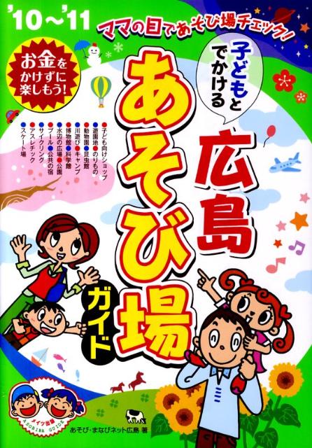 子どもとでかける広島あそび場ガイド（’10〜’11）
