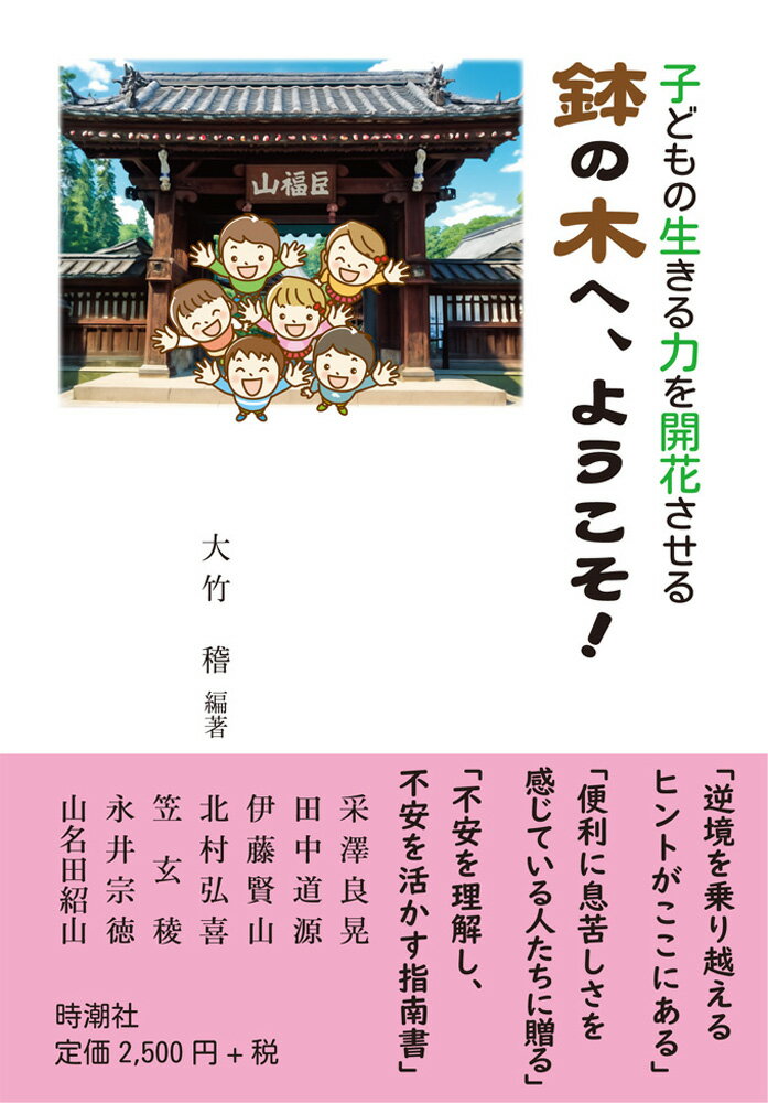 子どもの生きる力を開花させる　鉢の木へ、ようこそ！