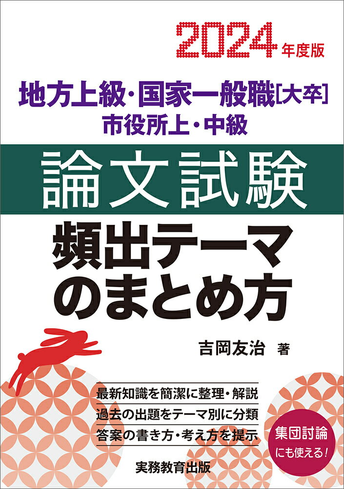 2024年度版 地方上級・国家一般職［大卒］・市役所上・中級 論文試験 頻出テーマのまとめ方