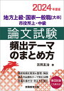 2024年度版　地方上級・国家一般職［大卒］・市役所上・中級　論文試験　頻出テーマのまとめ方 