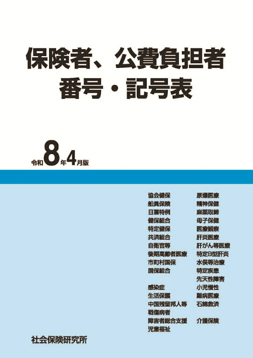 保険者、公費負担者番号・記号表（令和8年4月版）