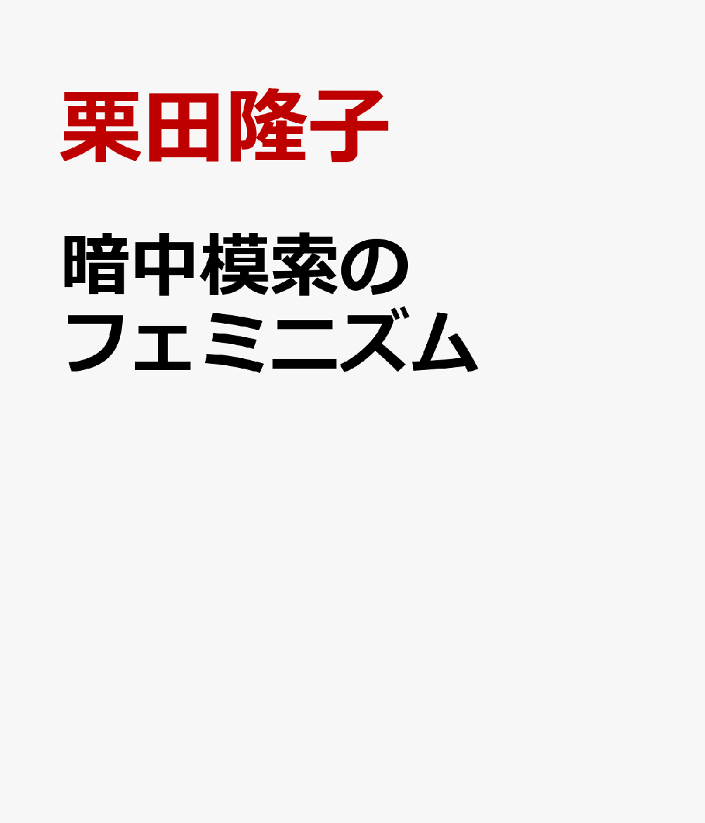 暗中模索のフェミニズム