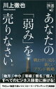 あなたの「弱み」を売りなさい　戦わずに売る新しいブランド戦略 （ディスカヴァー携書） [ 川上 徹也 ]