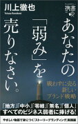 あなたの「弱み」を売りなさい　戦わずに売る新しいブランド戦略