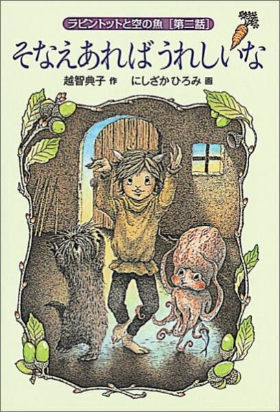 そなえあればうれしいな ラビントットと空の魚［第二話］ （福音館創作童話シリーズ） 