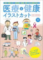 病院・保健所・保健センター・介護福祉施設・保健室・薬局など、医療と健康に関わるあらゆる現場で使えるイラストデータ集。おたよりやポスター、パンフレット、ＰＯＰ、プレゼン資料などに自由に使えるイラストを、カラーと白黒で各１１３３点を収録。