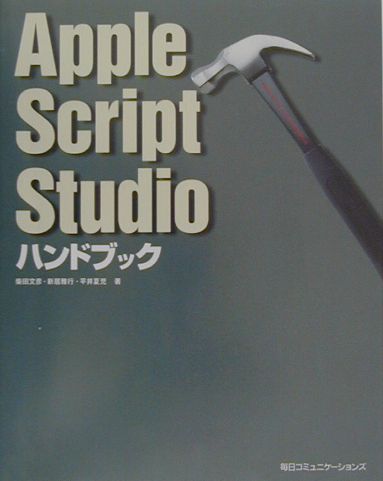 Apple　Script　Studioハンドブック