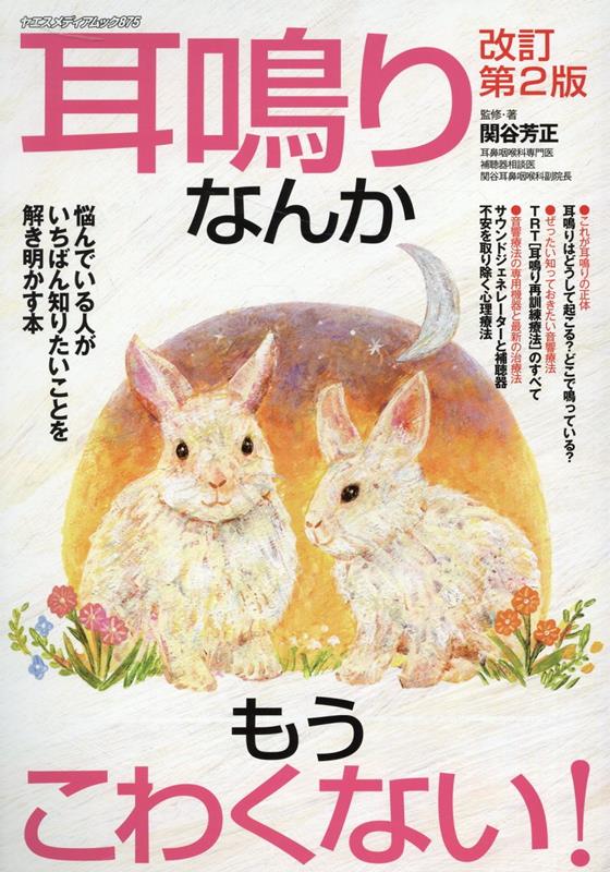 耳鳴りなんかもうこわくない！改訂第2版 （ヤエスメディアムック） [ 関谷芳正 ]