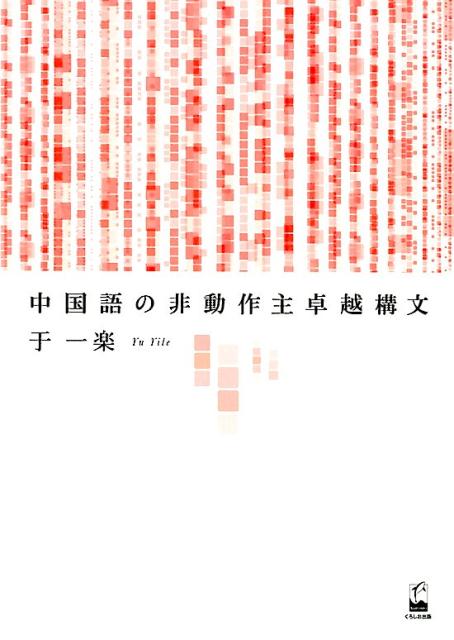 中国語の非動作主卓越構文 [ 于一楽 ]