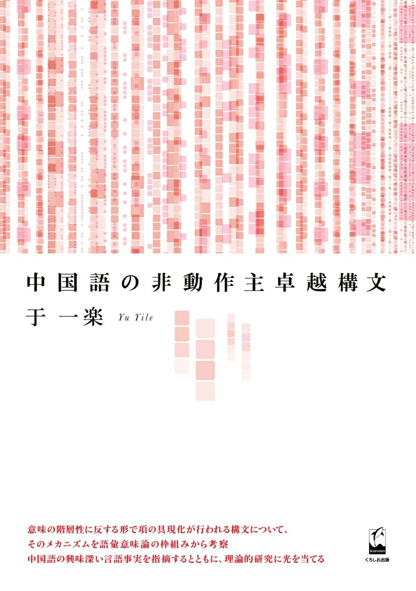 中国語の非動作主卓越構文