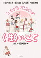 “性”について知ることは、自分を生きるために大切なこと！幸せに、安全に生きていくための人間関係について考える本。