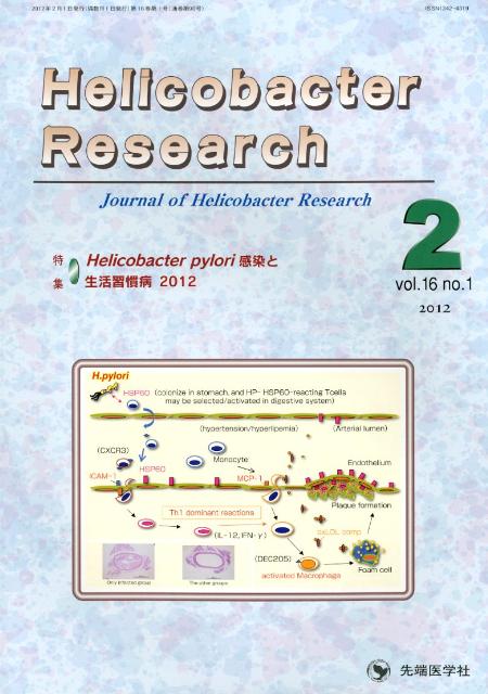 Helicobacter　Research（16-1）