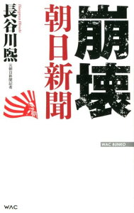 崩壊朝日新聞 （WAC　BUNKO） [ 長谷川熙 ]