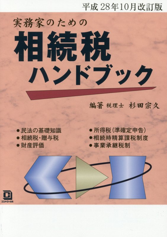相続税ハンドブック（平成28年10月改訂版）