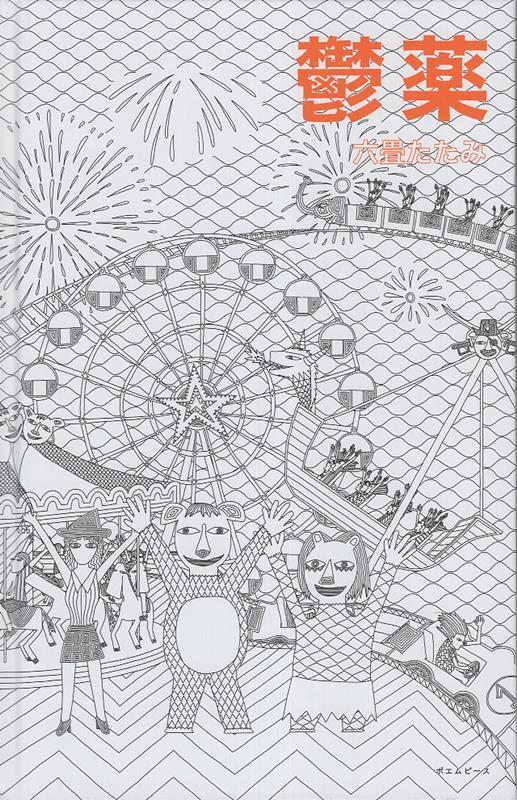 鬱薬 [ 六畳たたみ ]