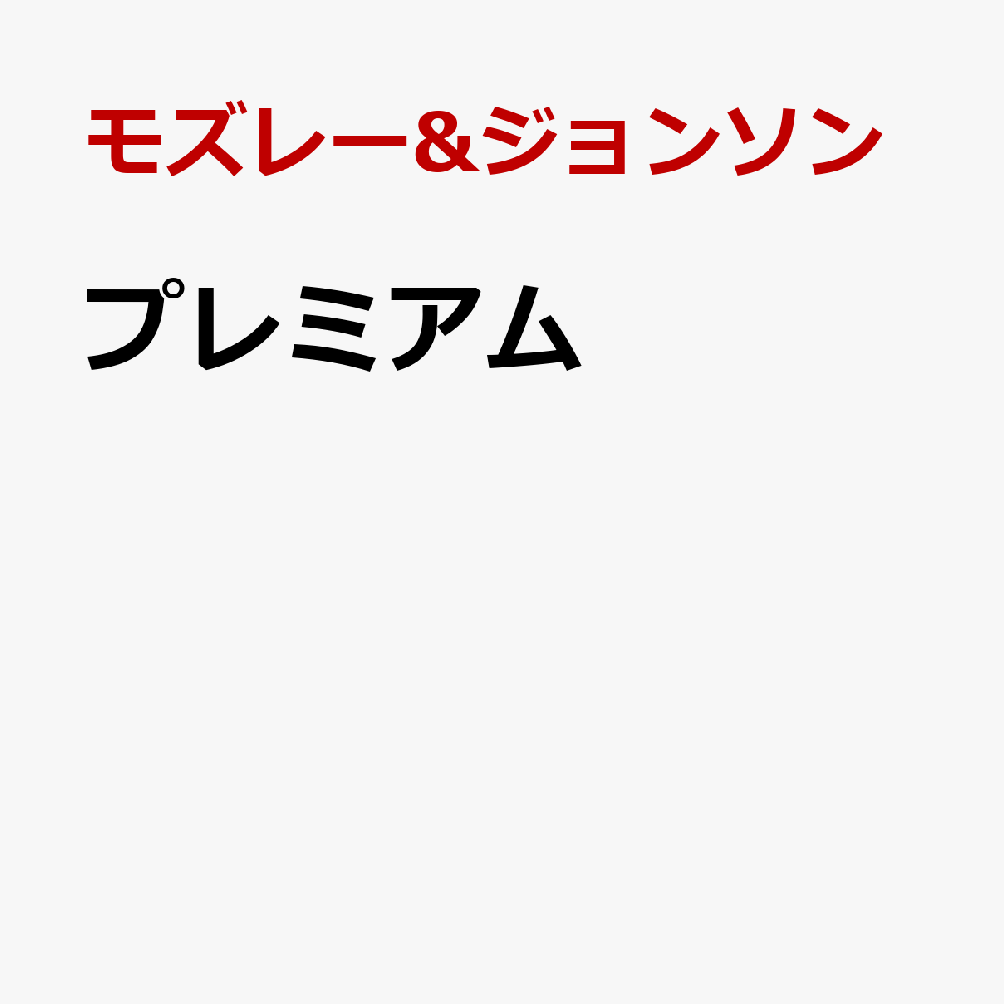 プレミアム