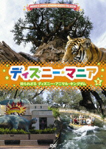 ディズニーマニア2 知られざるディズニー・アニマルキングダム [ (バラエティ) ]のサムネイル