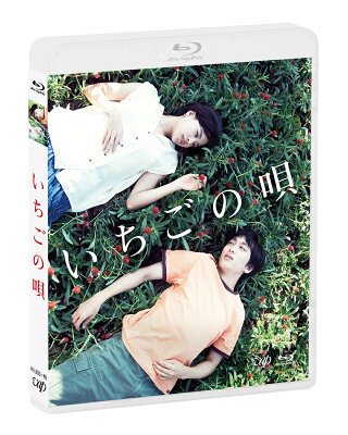いちごの唄【Blu-ray】