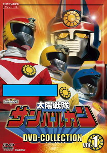 太陽戦隊サンバルカン DVD COLLECTION VOL．1 [ 川崎龍介 ]